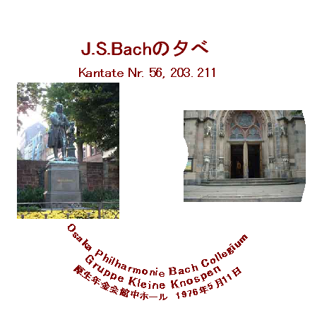 J.S.Bachの夕べ kantate Nr.56,203,211 - ウインドウを閉じる